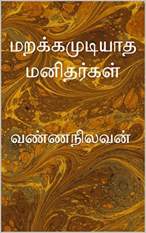 மறக்கமுடியாத மனிதர்கள்: வண்ணநிலவன் (Tamil Edition)