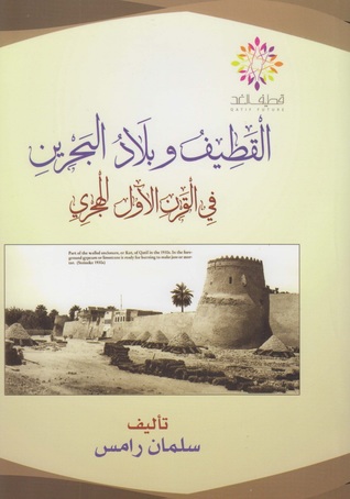 القطيف و بلاد البحرين