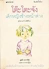 โต๊ะโตะจัง เด็กหญิงข้างหน้าต่าง by Tetsuko Kuroyanagi