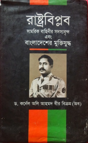 রাষ্ট্রবিপ্লব, সামরিক বাহিনীর সদস্যবৃন্দ এবং বাংলাদেশের মুক্তিযুদ্ধ (Hardcover)