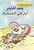 ‫أبار فى الصحراء‬ (Arabic Edition)