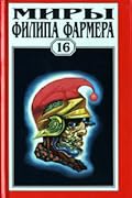 Миры Филипа Фармера. Том 16