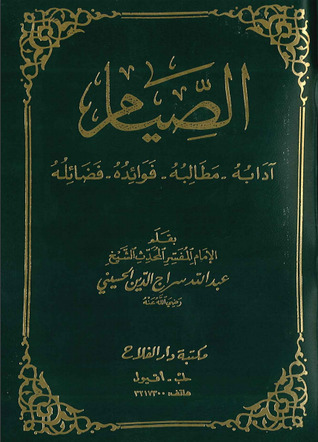 الصيام: آدابه - مطالبه - فوائده - فضائله (Unknown Binding)