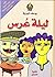 ‫ليـلة عرس‬ (Arabic Edition)