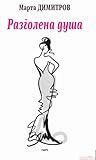 Разголена душа