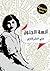 آنسة الجنون by علي الشرقاوي