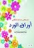 أوراق الورد by مصطفى صادق الرافعي
