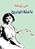 باحثة البادية by مي زيادة