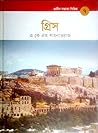 গ্রিস (প্রাচীন সভ্যতা সিরিজ, #7) গ্রিস (প্রাচীন সভ্যতা সিরিজ, #7)