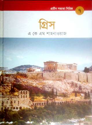 গ্রিস (প্রাচীন সভ্যতা সিরিজ, #7)