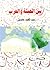 بين الحبشة و العرب by عبد المجيد عابدين