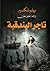 تاجر البندقية by William Shakespeare