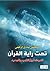 تحت راية القرآن by مصطفى صادق الرافعي