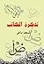 تذكرة الكاتب by أسعد خليل داغر