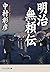 明治無頼伝 (PHP文芸文庫)