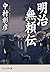 明治無頼伝 (PHP文芸文庫) (Japanese Edition)