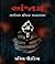 અંજામ by Praveen Pithadiya