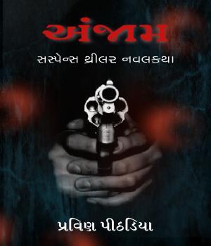 અંજામ