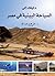 دليلك إلى السياحة البيئية في مصر by علي محمد عبد الله