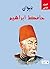 ديوان حافظ ابراهيم by حافظ إبراهيم