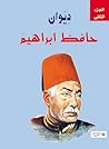 ديوان حافظ ابراهيم: الجزء الثاني