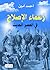زعماء الإصلاح في العصر الحديث by أحمد أمين