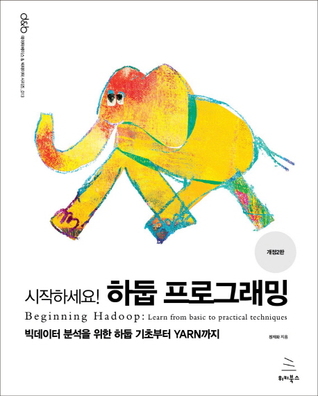 시작하세요! 하둡 프로그래밍: 빅데이터 분석을 위한 하둡 기초부터 YARN까지 (Paperback)