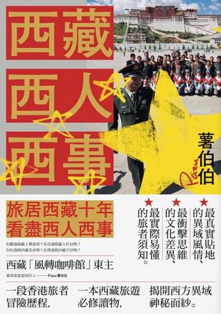 西藏西人西事 (Kindle Edition)