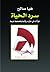 سرد الحياة.. قراءت في تجارب روائية وقصصية عربية by هيا صالح