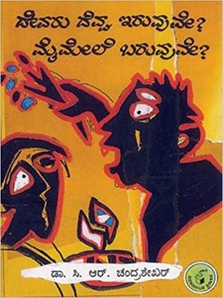 Devaru Devva Iruvuve? Maimele Baruvuve?