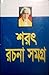 শরৎ রচনা সমগ্র-১ by Sharat Chandra Chattapadhaya
