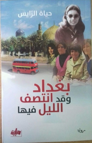 بغداد و قد انتصف الليل فيها (Unknown Binding)