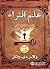 ‫علم الثراء: جذب النجاح المالي من خلال التفكير الإبداعي‬ (Arabic Edition)