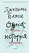 Одна история by Julian Barnes