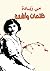 ظلمات وأشعة by مي زيادة