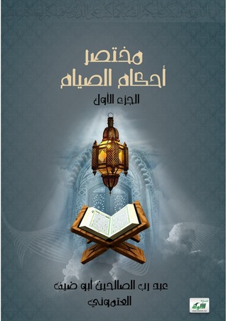 مختصر أحكام الصيام (Unknown Binding)