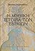 Η μυθική ιστορία των Εβραίων