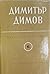 Събрани съчинения в шест то...