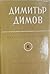 Събрани съчинения в шест тома. Том 6