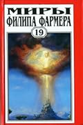 Миры Филипа Фармера. Том 19