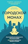 Городской монах. ...