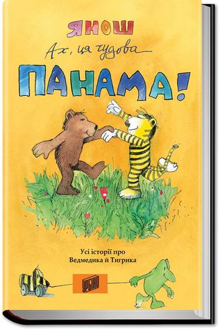 Ах, ця чудова Панама! (Ukranian Edition)