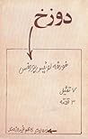 دوزخ by Jorge Luis Borges