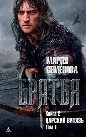 Царский витязь, Том 1 (Братья #2)