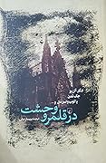 در قلمرو وحشت 