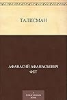 Талисман (Russian Edition) Талисман (Russian Edition)