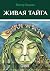 Живая тайга: Сказки