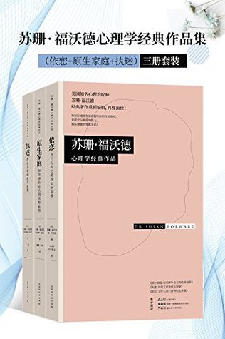 苏珊•福沃德心理学经典作品集（套装共3册）（依恋+原生家庭+执迷）（雄踞《纽约时报》图书排行榜榜首长达44周，全美销量超200万册！武志红、周丽媛、罗近月作序推荐！） (Chinese Edition)