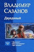 Двуединый. Трилогия