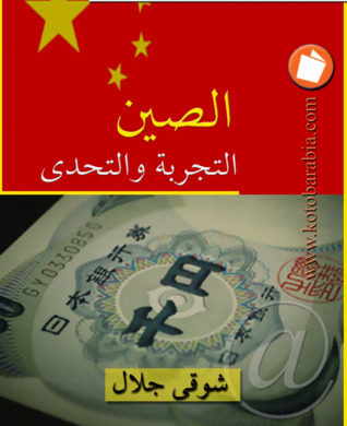 الصين التجربة و التحدي (Paperback)